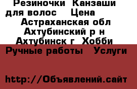 Резиночки “Канзаши“ для волос. › Цена ­ 70-100 - Астраханская обл., Ахтубинский р-н, Ахтубинск г. Хобби. Ручные работы » Услуги   